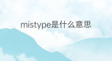 mistype是什么意思 mistype的中文翻译、读音、例句
