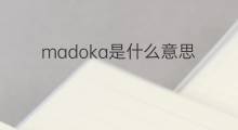 madoka是什么意思 madoka的中文翻译、读音、例句