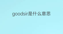 goodsir是什么意思 goodsir的中文翻译、读音、例句