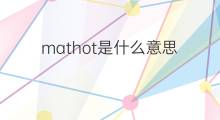 mathot是什么意思 mathot的中文翻译、读音、例句