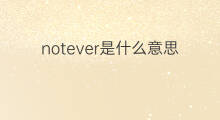 notever是什么意思 notever的中文翻译、读音、例句