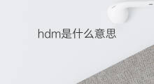 hdm是什么意思 hdm的中文翻译、读音、例句