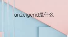 anzeigend是什么意思 anzeigend的中文翻译、读音、例句