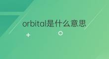 orbital是什么意思 orbital的中文翻译、读音、例句