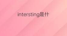 intersting是什么意思 intersting的中文翻译、读音、例句