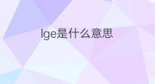 lge是什么意思 lge的中文翻译、读音、例句