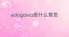 edogawa是什么意思 edogawa的中文翻译、读音、例句