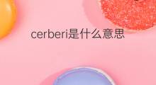 cerberi是什么意思 cerberi的中文翻译、读音、例句