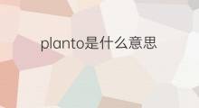 planto是什么意思 planto的中文翻译、读音、例句