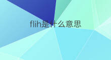 flih是什么意思 flih的中文翻译、读音、例句