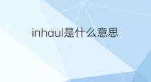 inhaul是什么意思 inhaul的中文翻译、读音、例句