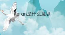 keran是什么意思 keran的中文翻译、读音、例句