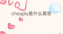 cheaply是什么意思 cheaply的中文翻译、读音、例句