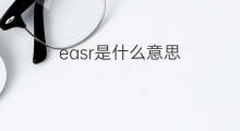 easr是什么意思 easr的中文翻译、读音、例句