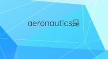 aeronautics是什么意思 aeronautics的中文翻译、读音、例句