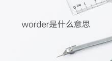 worder是什么意思 worder的中文翻译、读音、例句