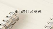 seten是什么意思 seten的中文翻译、读音、例句
