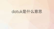 datuk是什么意思 datuk的中文翻译、读音、例句