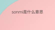 sonmi是什么意思 sonmi的中文翻译、读音、例句