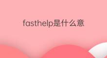 fasthelp是什么意思 fasthelp的中文翻译、读音、例句