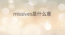 missives是什么意思 missives的中文翻译、读音、例句