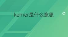 kerner是什么意思 英文名kerner的翻译、发音、来源