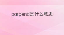 parpend是什么意思 parpend的中文翻译、读音、例句