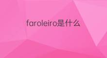 faroleiro是什么意思 faroleiro的中文翻译、读音、例句