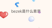 bezek是什么意思 英文名bezek的翻译、发音、来源
