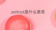 zeitnot是什么意思 zeitnot的中文翻译、读音、例句