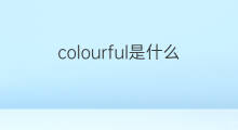 colourful是什么意思 colourful的中文翻译、读音、例句