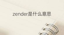 zender是什么意思 zender的中文翻译、读音、例句