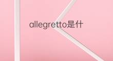 allegretto是什么意思 allegretto的中文翻译、读音、例句