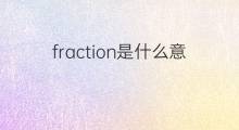 fraction是什么意思 fraction的中文翻译、读音、例句