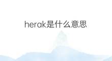 herak是什么意思 herak的中文翻译、读音、例句