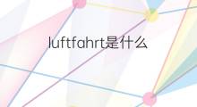 luftfahrt是什么意思 luftfahrt的中文翻译、读音、例句