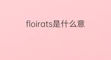 floirats是什么意思 floirats的中文翻译、读音、例句