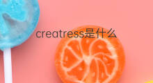 creatress是什么意思 creatress的中文翻译、读音、例句