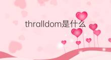 thralldom是什么意思 thralldom的中文翻译、读音、例句