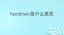herdmen是什么意思 herdmen的中文翻译、读音、例句