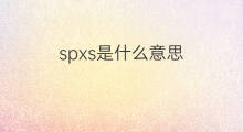 spxs是什么意思 spxs的中文翻译、读音、例句