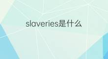 slaveries是什么意思 slaveries的中文翻译、读音、例句