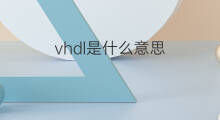 vhdl是什么意思 vhdl的中文翻译、读音、例句