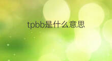 tpbb是什么意思 tpbb的中文翻译、读音、例句