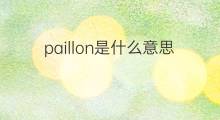 paillon是什么意思 paillon的中文翻译、读音、例句