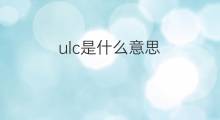ulc是什么意思 ulc的中文翻译、读音、例句