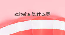 scheitel是什么意思 scheitel的中文翻译、读音、例句