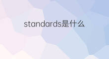 standards是什么意思 standards的中文翻译、读音、例句