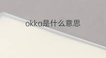 okka是什么意思 okka的中文翻译、读音、例句