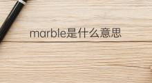 marble是什么意思 marble的中文翻译、读音、例句